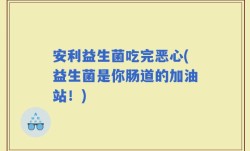 安利益生菌吃完恶心(益生菌是你肠道的加油站！)