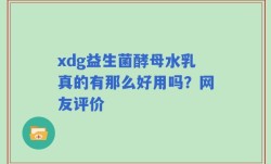 xdg益生菌酵母水乳真的有那么好用吗？网友评价