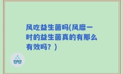 风吃益生菌吗(风靡一时的益生菌真的有那么有效吗？)