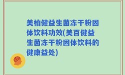 美柏健益生菌冻干粉固体饮料功效(美百健益生菌冻干粉固体饮料的健康益处)