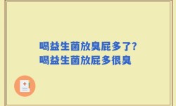 喝益生菌放臭屁多了？喝益生菌放屁多很臭