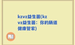 kzvz益生菌(kzvz益生菌：你的肠道健康管家)