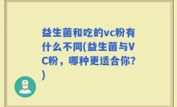 益生菌和吃的vc粉有什么不同(益生菌与VC粉，哪种更适合你？)