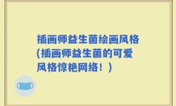 插画师益生菌绘画风格(插画师益生菌的可爱风格惊艳网络！)