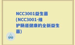 NCC3001益生菌(NCC3001-维护肠道健康的全新益生菌)