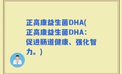 正高康益生菌DHA(正高康益生菌DHA：促进肠道健康、强化智力。)