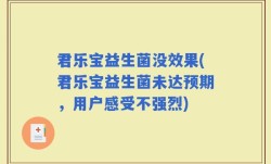君乐宝益生菌没效果(君乐宝益生菌未达预期，用户感受不强烈)