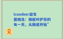 icondeer益生菌精选：细腻呵护你的每一天，从肠道开始”