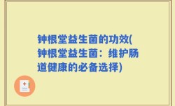 钟根堂益生菌的功效(钟根堂益生菌：维护肠道健康的必备选择)