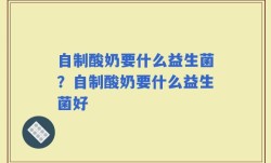 自制酸奶要什么益生菌？自制酸奶要什么益生菌好