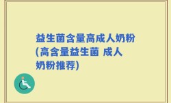 益生菌含量高成人奶粉(高含量益生菌 成人奶粉推荐)