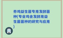 养鸡益生菌专用发酵菌种(专业鸡舍发酵用益生菌菌种的研究与应用)