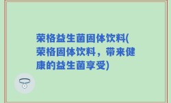 荣格益生菌固体饮料(荣格固体饮料，带来健康的益生菌享受)