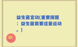 益生菌宜动(重要提醒：益生菌需要适量运动。)