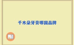 千木朵牙膏哪国品牌