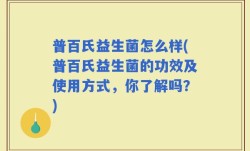 普百氏益生菌怎么样(普百氏益生菌的功效及使用方式，你了解吗？)