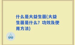 什么是大益生菌(大益生菌是什么？功效及使用方法)