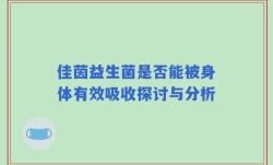 佳茵益生菌是否能被身体有效吸收探讨与分析