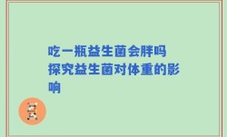 吃一瓶益生菌会胖吗 探究益生菌对体重的影响