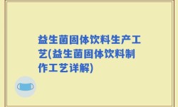 益生菌固体饮料生产工艺(益生菌固体饮料制作工艺详解)