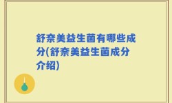 舒奈美益生菌有哪些成分(舒奈美益生菌成分介绍)