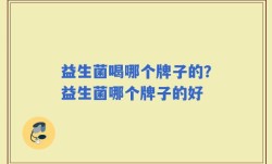 益生菌喝哪个牌子的？益生菌哪个牌子的好