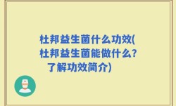 杜邦益生菌什么功效(杜邦益生菌能做什么？  了解功效简介)