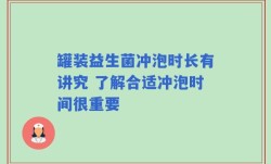罐装益生菌冲泡时长有讲究 了解合适冲泡时间很重要
