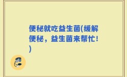 便秘就吃益生菌(缓解便秘，益生菌来帮忙！)