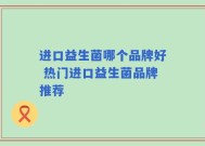 进口益生菌哪个品牌好 热门进口益生菌品牌推荐