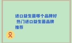 进口益生菌哪个品牌好 热门进口益生菌品牌推荐