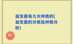 益生菌有几大种类的(益生菌的分类及种类分析)
