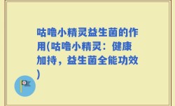 咕噜小精灵益生菌的作用(咕噜小精灵：健康加持，益生菌全能功效)