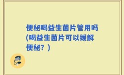 便秘喝益生菌片管用吗(喝益生菌片可以缓解便秘？)
