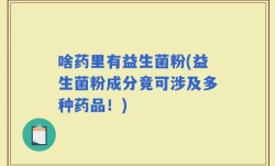 啥药里有益生菌粉(益生菌粉成分竟可涉及多种药品！)