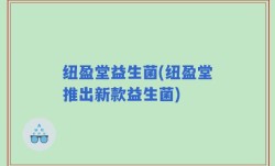 纽盈堂益生菌(纽盈堂推出新款益生菌)