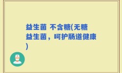 益生菌 不含糖(无糖益生菌，呵护肠道健康)
