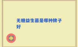 无糖益生菌是哪种牌子好