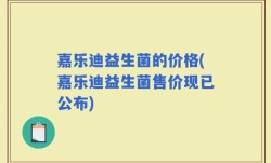 嘉乐迪益生菌的价格(嘉乐迪益生菌售价现已公布)