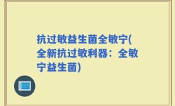 抗过敏益生菌全敏宁(全新抗过敏利器：全敏宁益生菌)