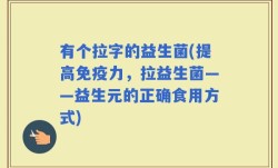 有个拉字的益生菌(提高免疫力，拉益生菌——益生元的正确食用方式)