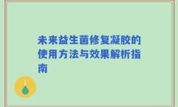 未来益生菌修复凝胶的使用方法与效果解析指南