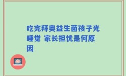 吃完拜奥益生菌孩子光睡觉 家长担忧是何原因