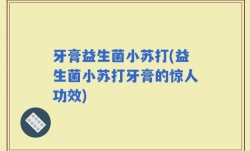 牙膏益生菌小苏打(益生菌小苏打牙膏的惊人功效)