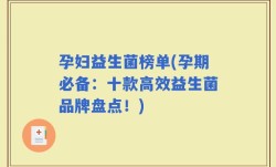 孕妇益生菌榜单(孕期必备：十款高效益生菌品牌盘点！)