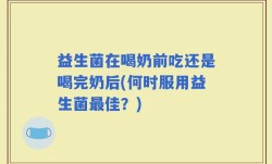 益生菌在喝奶前吃还是喝完奶后(何时服用益生菌最佳？)