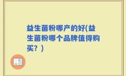 益生菌粉哪产的好(益生菌粉哪个品牌值得购买？)