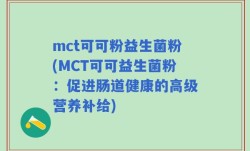 mct可可粉益生菌粉(MCT可可益生菌粉：促进肠道健康的高级营养补给)