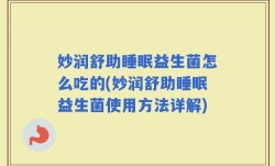 妙润舒助睡眠益生菌怎么吃的(妙润舒助睡眠益生菌使用方法详解)