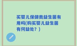 买婴儿保健类益生菌有用吗(购买婴儿益生菌有何益处？)